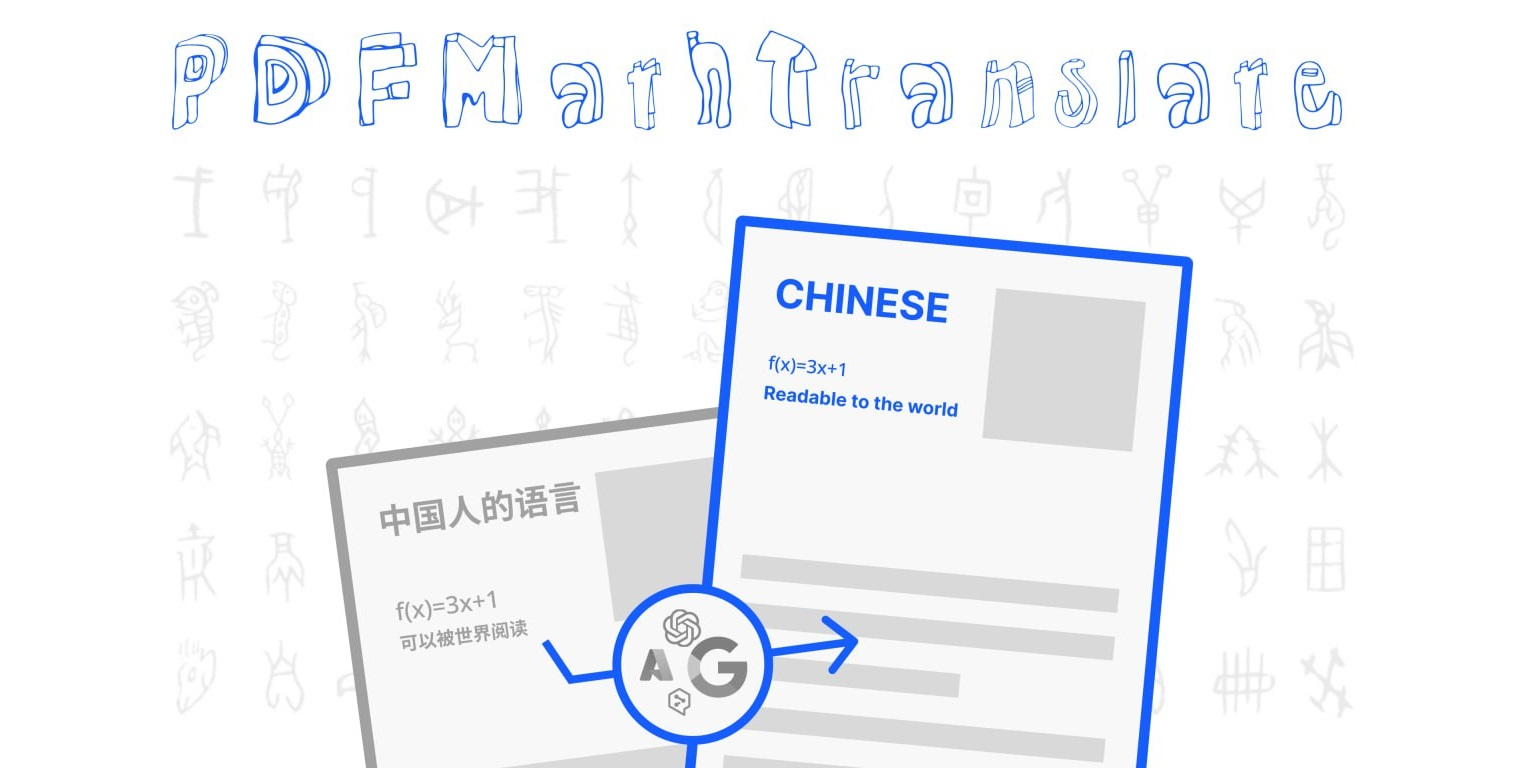 PDFMathTranslate：AI 翻译任意文档，保留格式
